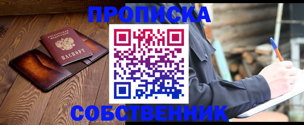 прописка от собственника в Бежецке